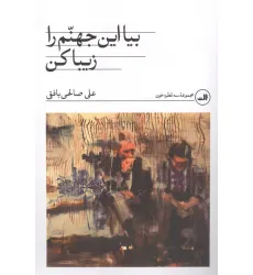 کتاب بیا این جهنم را زیبا کن