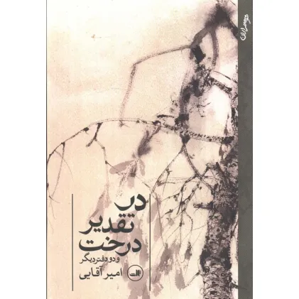 کتاب در تقدیر درخت (و دو دفتر دیگر)