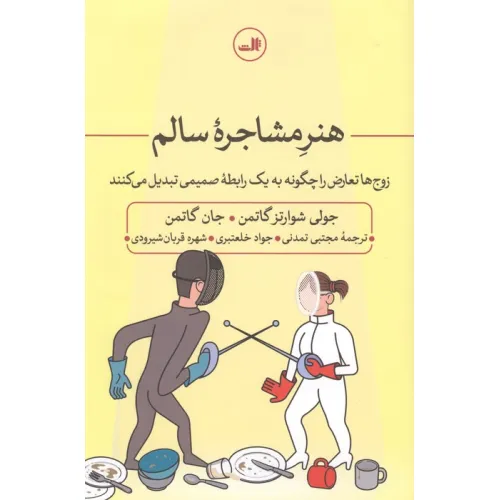 کتاب هنر مشاجره سالم:زوج ها تعارض را چگونه به یک رابطه صمیمی تبدیل می کنند
