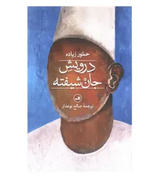 کتاب درویش جان شیفته