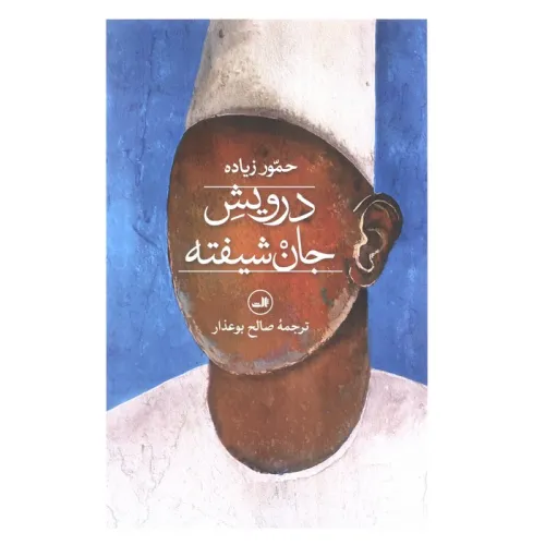 کتاب درویش جان شیفته