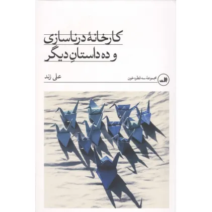 کتاب کارخانه درنا سازی و 10 داستان دیگر