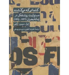 کتاب کلماتی که می کشند (مسیولیت روشنفکر در زمانه بحران (1944-1945)) کتاب کلماتی که می کشند (مسیولیت روشنفکر در زمانه بحران (1944-1945))