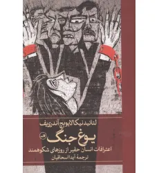 کتاب یوغ جنگ (اعترافات انسان حقیر از روزهای شکوهمند) کتاب یوغ جنگ (اعترافات انسان حقیر از روزهای شکوهمند)