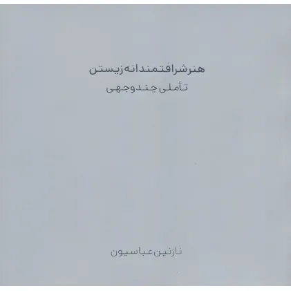 کتاب هنر شرافتمندانه زیستن (تاملی چند وجهی)