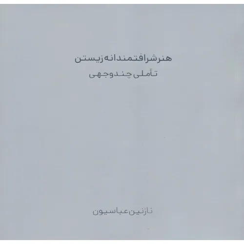 کتاب هنر شرافتمندانه زیستن (تاملی چند وجهی)