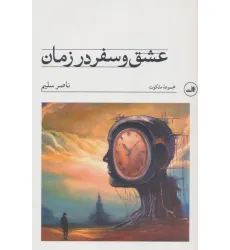 کتاب عشق و سفر در زمان
