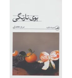کتاب بوی نارنگی