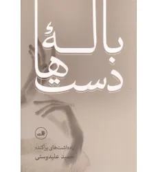 کتاب باله دست ها (یادداشت های پراکنده حمید علیدوستی) کتاب باله دست ها (یادداشت های پراکنده حمید علیدوستی)