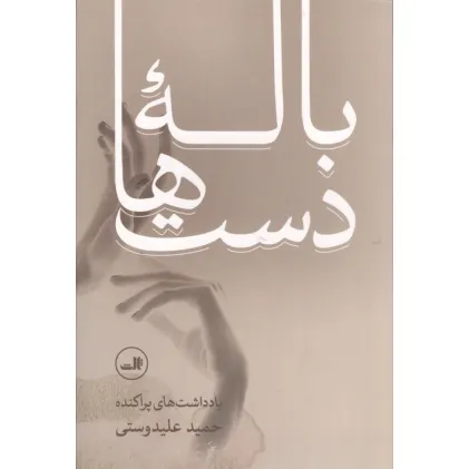 کتاب باله دست ها (یادداشت های پراکنده حمید علیدوستی)