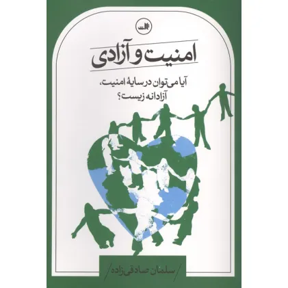کتاب امنیت و آزادی (آیا می توان در سایه امنیت،آزادانه زیست؟)