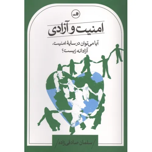 کتاب امنیت و آزادی (آیا می توان در سایه امنیت،آزادانه زیست؟)