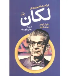 کتاب درآمدی تصویری بر لکان