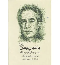 کتاب باغبان وطن (داستان زندگی غلامرضا آگاه) کتاب باغبان وطن (داستان زندگی غلامرضا آگاه)