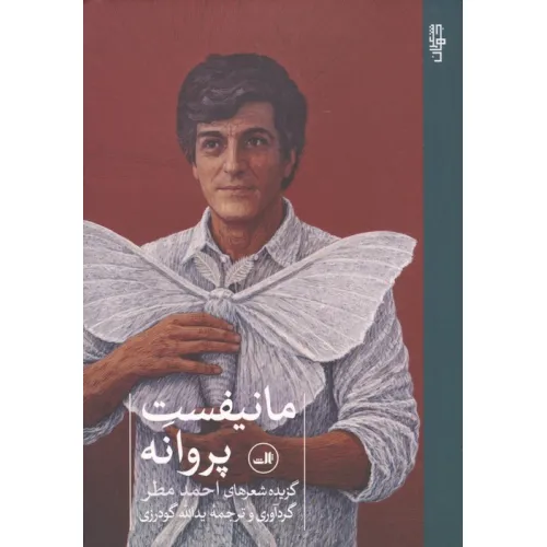 کتاب مانیفست پروانه (گزیده شعرهای احمد مطر)