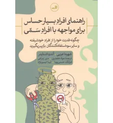 راهنمای افراد بسیار حساس برای مواجهه با افراد سمی:چگونه قدرت خود را از افراد خودشیفته و سایر سوء است