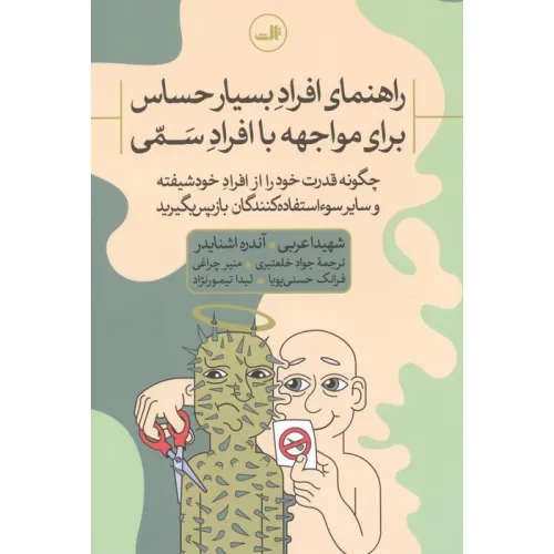 راهنمای افراد بسیار حساس برای مواجهه با افراد سمی:چگونه قدرت خود را از افراد خودشیفته و سایر سوء است