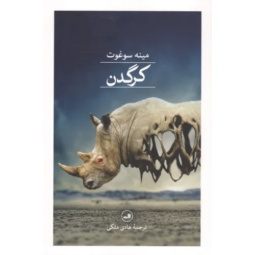 کتاب کرگدن