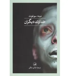 کتاب خداوند دیگران کتاب خداوند دیگران