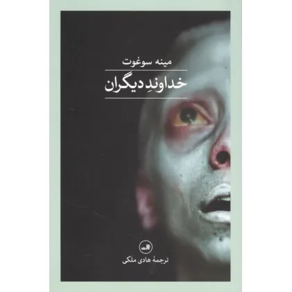 کتاب خداوند دیگران