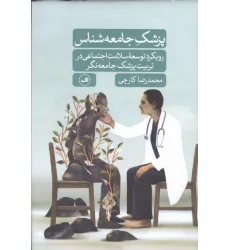 کتاب پزشک جامعه شناس (رویکرد توسعه سلامت اجتماعی در تربیت پزشک جامعه نگر)
