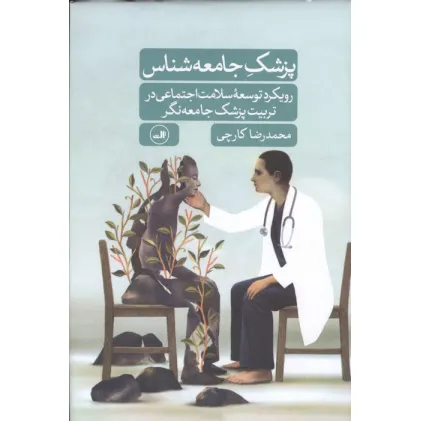کتاب پزشک جامعه شناس (رویکرد توسعه سلامت اجتماعی در تربیت پزشک جامعه نگر)