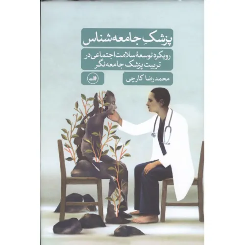 کتاب پزشک جامعه شناس (رویکرد توسعه سلامت اجتماعی در تربیت پزشک جامعه نگر)