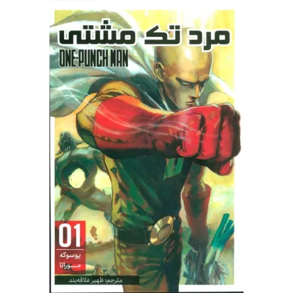 کتاب مانگا فارسی مرد تک مشتی 01 (ONE PUNCH MAN 01)،(کمیک استریپ)