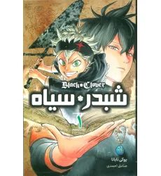 کتاب مانگا فارسی شبدر سیاه 1 (BLACK CLOVER)،(کمیک استریپ)