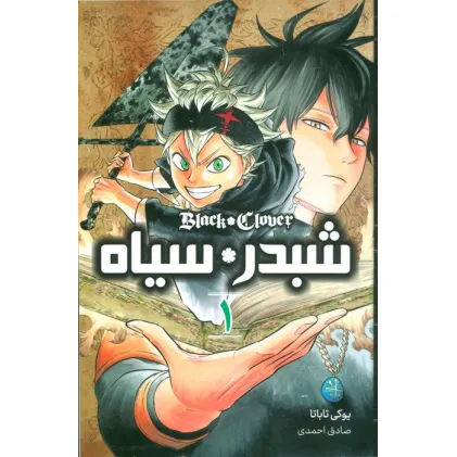 کتاب مانگا فارسی شبدر سیاه 1 (BLACK CLOVER)،(کمیک استریپ)