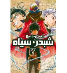 کتاب مانگا فارسی شبدر سیاه 2 (BLACK CLOVER)،(کمیک استریپ)