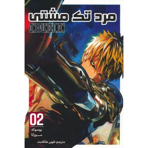کتاب مانگا فارسی مرد تک مشتی 02 (ONE PUNCH MAN 02)،(کمیک استریپ)