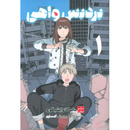 کتاب مانگا فارسی پردیس واهی 1 (کمیک استریپ)