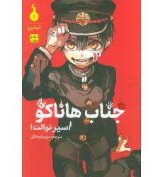 کتاب مانگا فارسی جناب هاناکو 1 (اسیر توالت!)،(کمیک استریپ)
