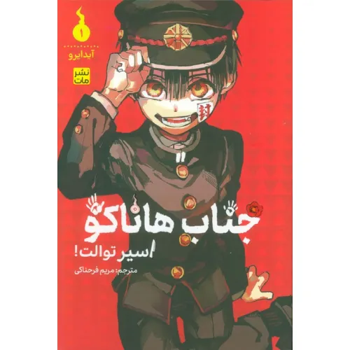 کتاب مانگا فارسی جناب هاناکو 1 (اسیر توالت!)،(کمیک استریپ)