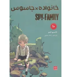 کتاب مانگا فارسی خانواده جاسوس 10 (SPY FAMILY)،(کمیک استریپ) کتاب مانگا فارسی خانواده جاسوس 10 (SPY FAMILY)،(کمیک استریپ)