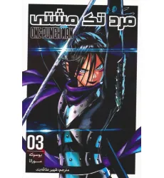 کتاب مانگا فارسی مرد تک مشتی 03 (ONE PUNCH MAN 03)،(کمیک استریپ) کتاب مانگا فارسی مرد تک مشتی 03 (ONE PUNCH MAN 03)،(کمیک استریپ)