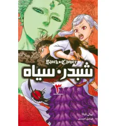 کتاب مانگا فارسی شبدر سیاه 3 (BLACK CLOVER)،(کمیک استریپ)