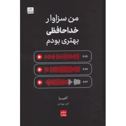 کتاب من سزاوار خداحافظی بهتری بودم