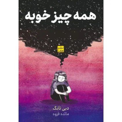 کتاب همه چیز خوبه (کمیک استریپ)