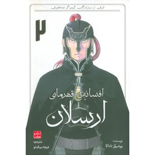 کتاب افسانه ی قهرمانی ارسلان 2