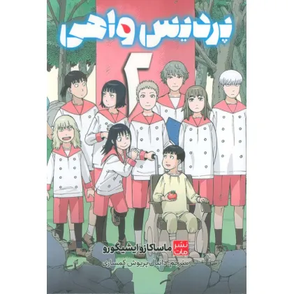 کتاب مانگا فارسی پردیس واهی 2 (کمیک استریپ)