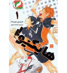 کتاب مانگا فارسی هایکیو 1 (کمیک استریپ) کتاب مانگا فارسی هایکیو 1 (کمیک استریپ)