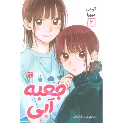 کتاب مانگا فارسی جعبه آبی 2 (کمیک استریپ)