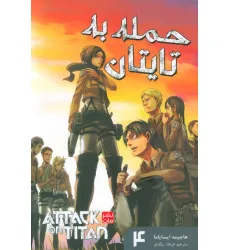 کتاب مانگا فارسی حمله به تایتان 4 (ATTACK ON TITAN)،(کمیک استریپ) کتاب مانگا فارسی حمله به تایتان 4 (ATTACK ON TITAN)،(کمیک استریپ)