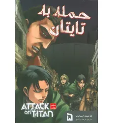 کتاب مانگا فارسی حمله به تایتان 5 (ATTACK ON TITAN)،(کمیک استریپ) کتاب مانگا فارسی حمله به تایتان 5 (ATTACK ON TITAN)،(کمیک استریپ)