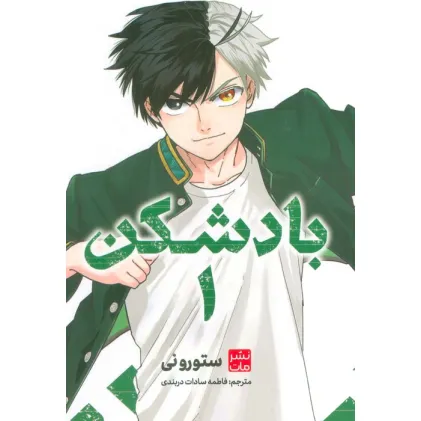 کتاب مانگا فارسی بادشکن 1 (کمیک استریپ) کتاب مانگا فارسی بادشکن 1 (کمیک استریپ)