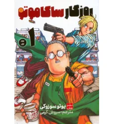 کتاب مانگا فارسی ساکاموتو 1 (کمیک استریپ) کتاب مانگا فارسی ساکاموتو 1 (کمیک استریپ)