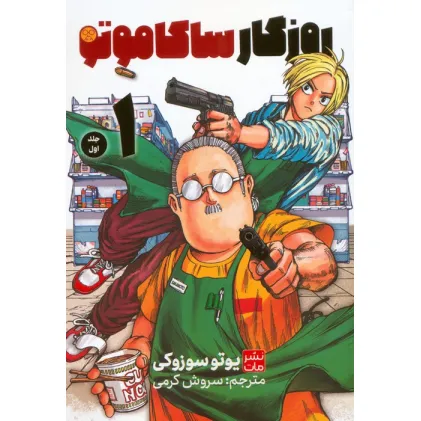 کتاب مانگا فارسی ساکاموتو 1 (کمیک استریپ) کتاب مانگا فارسی ساکاموتو 1 (کمیک استریپ)
