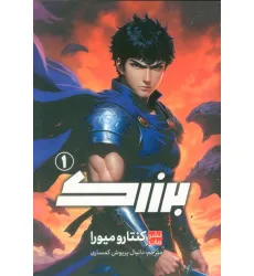 کتاب مانگا فارسی برزرک 1 (کمیک استریپ)